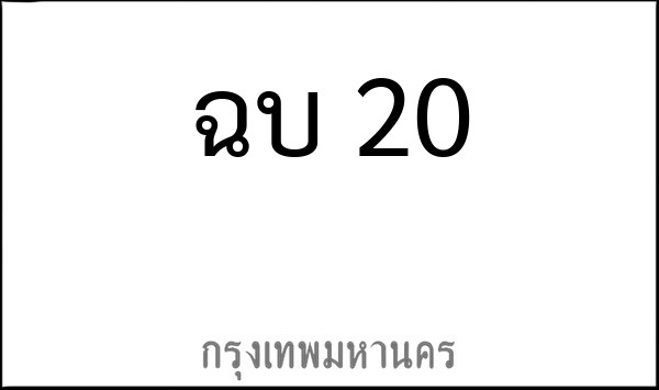 ทะเบียนรถยนต์ ฉบ 20