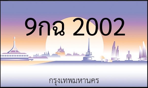 ทะเบียนรถยนต์ 9กฉ 2002