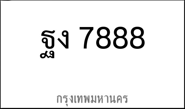 ทะเบียนรถยนต์ ฐง 7888