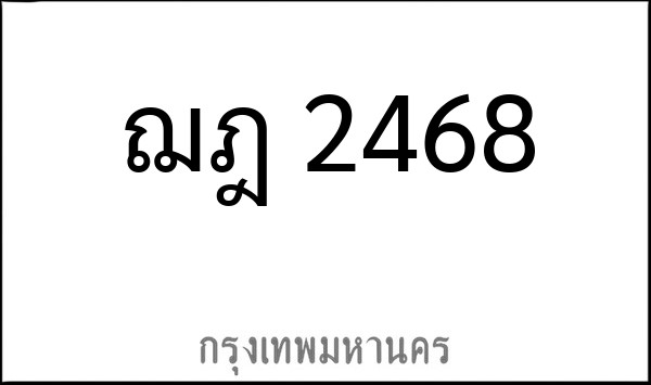 ทะเบียนรถยนต์ ฌฎ 2468