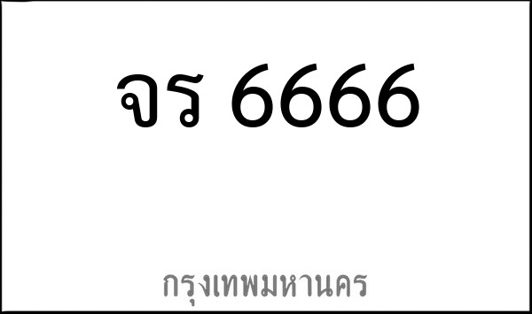 ทะเบียนรถยนต์ จร 6666