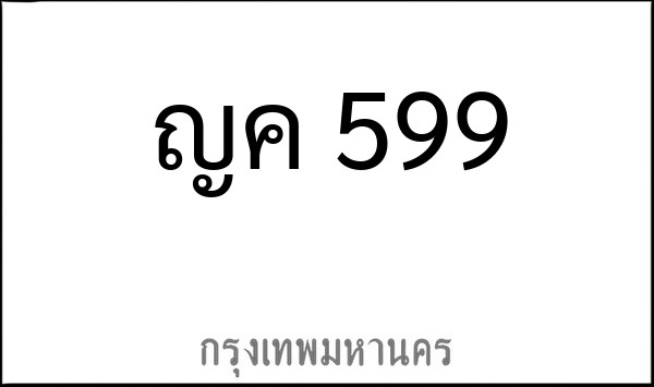 ทะเบียนรถยนต์ ญค 599
