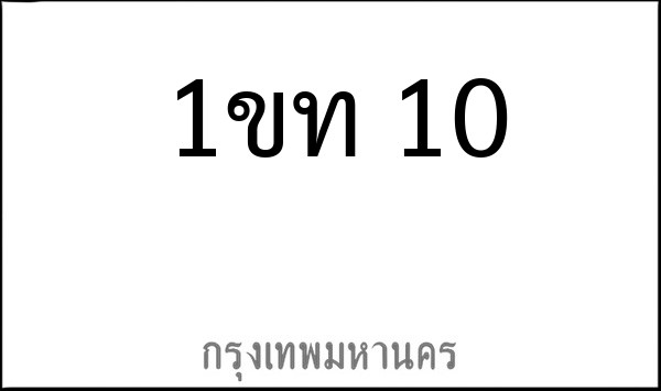 ทะเบียนรถยนต์ 1ขท 10