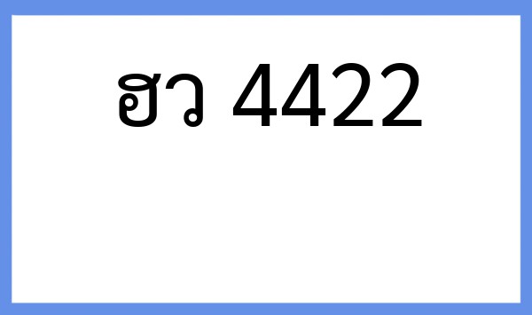 ทะเบียนรถยนต์ ฮว 4422