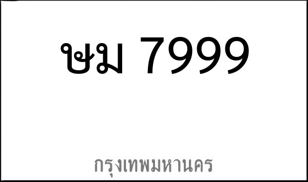 ทะเบียนรถยนต์ ษม 7999