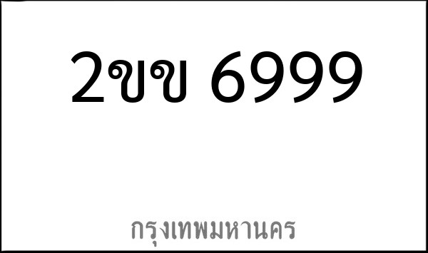 ทะเบียนรถยนต์ 2ขข 6999