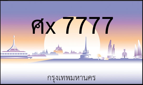 ทะเบียนรถยนต์ ศx 7777