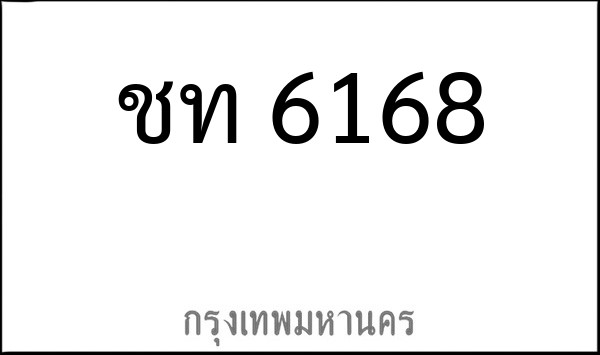 ทะเบียนรถยนต์ ชท 6168