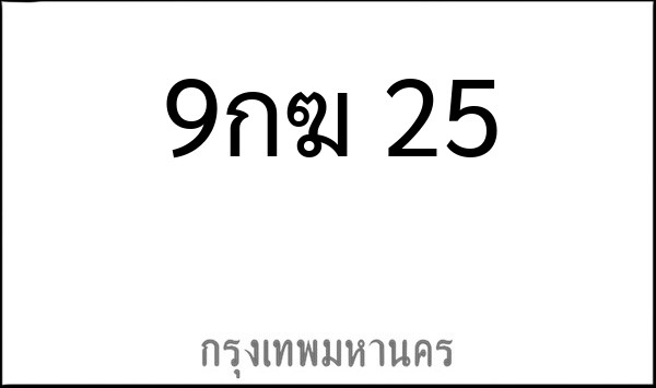 ทะเบียนรถยนต์ 9กฆ 25