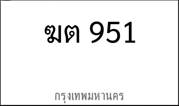 ทะเบียนรถยนต์ ฆต 951