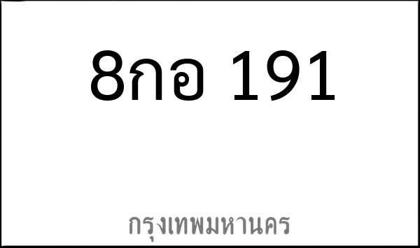 ทะเบียนรถยนต์ 8กอ 191