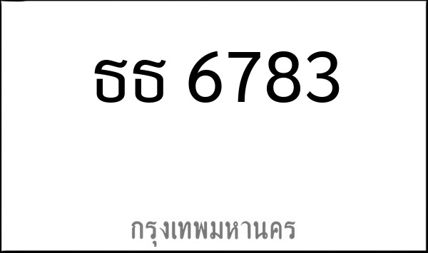 ทะเบียนรถยนต์ ธธ 6783