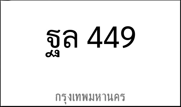 ทะเบียนรถยนต์ ฐล 449