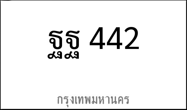ทะเบียนรถยนต์ ฐฐ 442