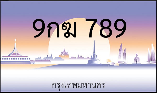 ทะเบียนรถยนต์ 9กฆ 789