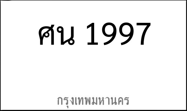 ทะเบียนรถยนต์ ศน 1997