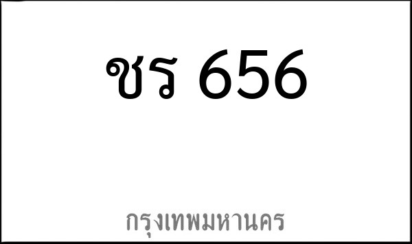 ทะเบียนรถยนต์ ชร 656