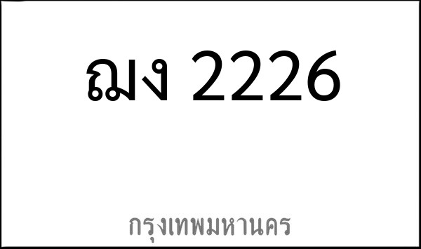 ทะเบียนรถยนต์ ฌง 2226