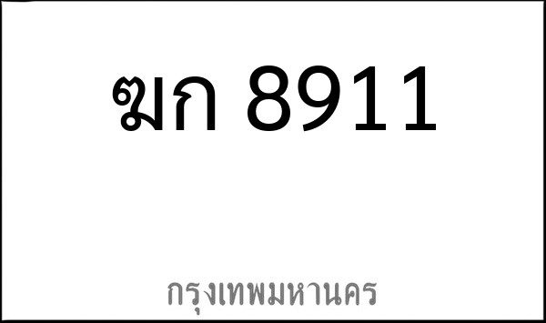 ทะเบียนรถยนต์ ฆก 8911
