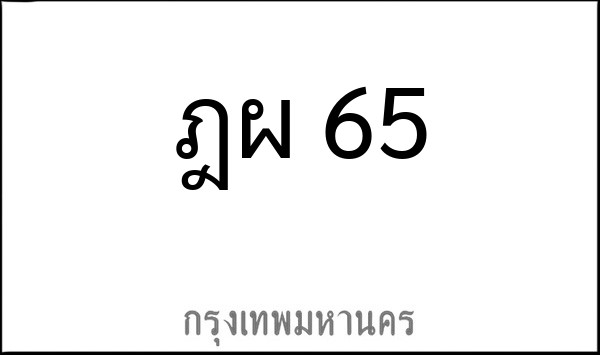 ทะเบียนรถยนต์ ฎผ 65
