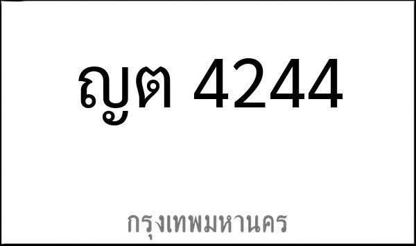 ทะเบียนรถยนต์ ญต 4244