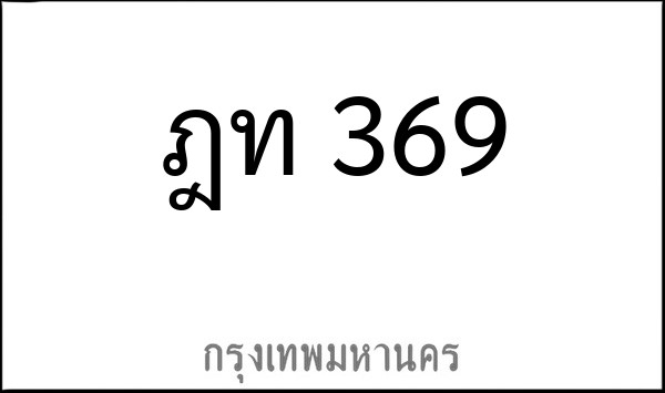 ทะเบียนรถยนต์ ฎท 369