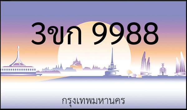 ทะเบียนรถยนต์ 3ขก 9988