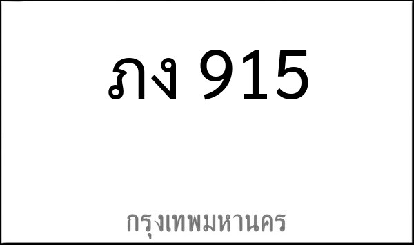 ทะเบียนรถยนต์ ภง 915