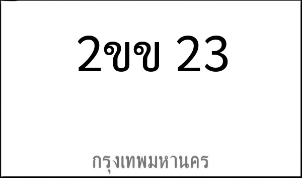 ทะเบียนรถยนต์ 2ขข 23